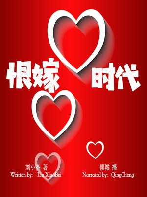 cover image of 恨嫁时代 (I Want to Get Married!)
